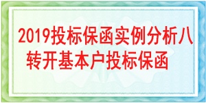 轉(zhuǎn)開基本戶投標保函,投標保函