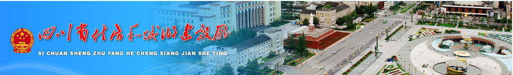 四川省住建設(shè)廳關(guān)于深入推進(jìn)建設(shè)工程保證保險工作的通知-川建行規(guī)〔2019〕8號