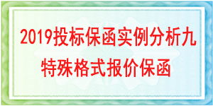 轉(zhuǎn)開基本戶投標保函,投標保函