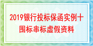 圍標串標虛假資料,投標保函