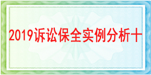 訴訟保全,財(cái)產(chǎn)保全,成都市新都區(qū)人民法院