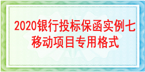中國(guó)移動(dòng)通信集團(tuán)西藏有限公司,投標(biāo)保函