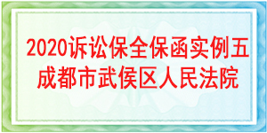 訴訟保全,財(cái)產(chǎn)保全,成都市武侯區(qū)人民法院
