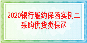保函,履約保函