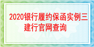工程履約保函,履約保函