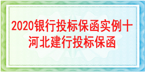 河北省建行投標保函,投標保函