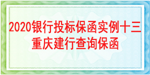 重慶市投標保函,投標保函