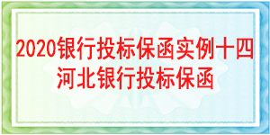 天津投標保函,投標保函