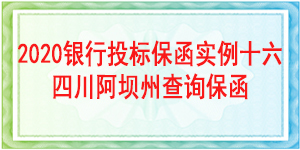 理縣科學技術和農業畜牧水務局,投標保函
