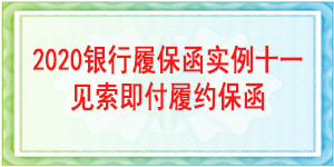 見索即付履約保函,見索即付保函