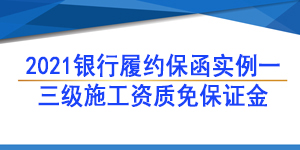三級資質履約保函,履約保函
