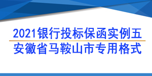 投標(biāo)保函,馬鞍山市博望區(qū)住房和城鄉(xiāng)建設(shè)局