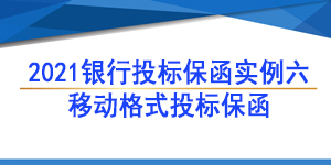 投標保函,中國移動通信集團廣東有限公司