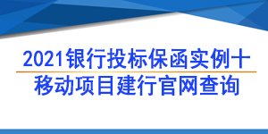 保函,中國移動通信集團重慶有限公司