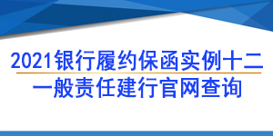 一般責任保函,履約保函